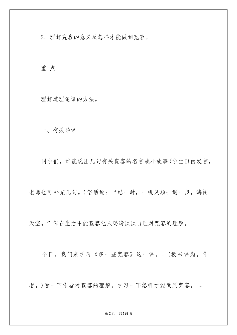 2024《多一些宽容》教案_第2页