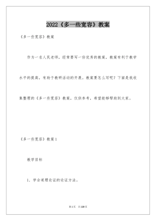 2024《多一些宽容》教案