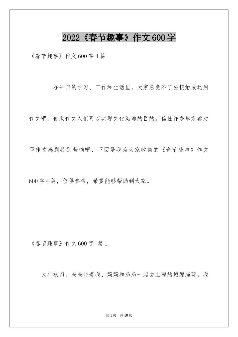 2024《春节趣事》作文600字_3_第1页