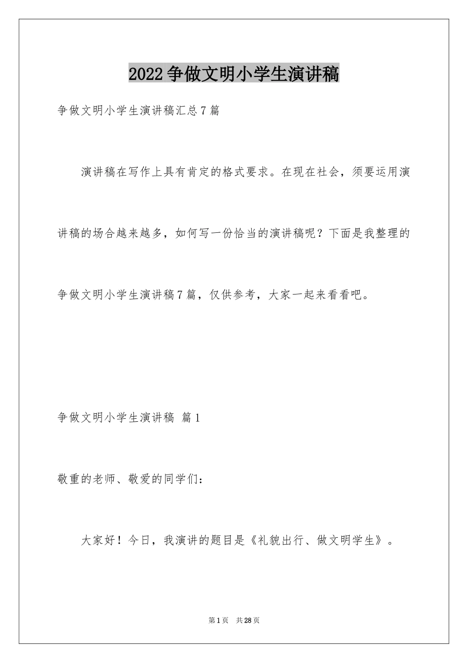 2024争做文明小学生演讲稿_45_第1页