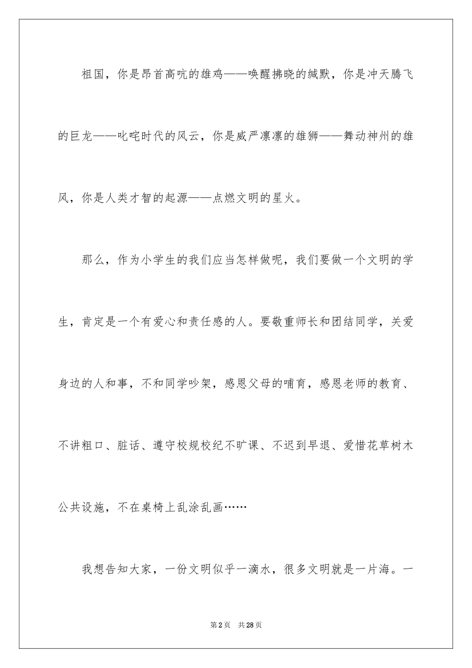 2024争做文明小学生演讲稿_45_第2页