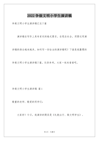 2024争做文明小学生演讲稿_45