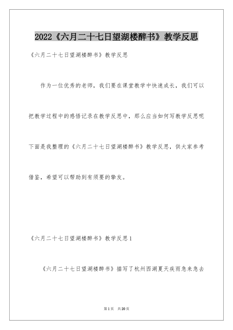 2024《六月二十七日望湖楼醉书》教学反思_第1页