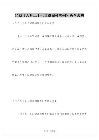 2024《六月二十七日望湖楼醉书》教学反思