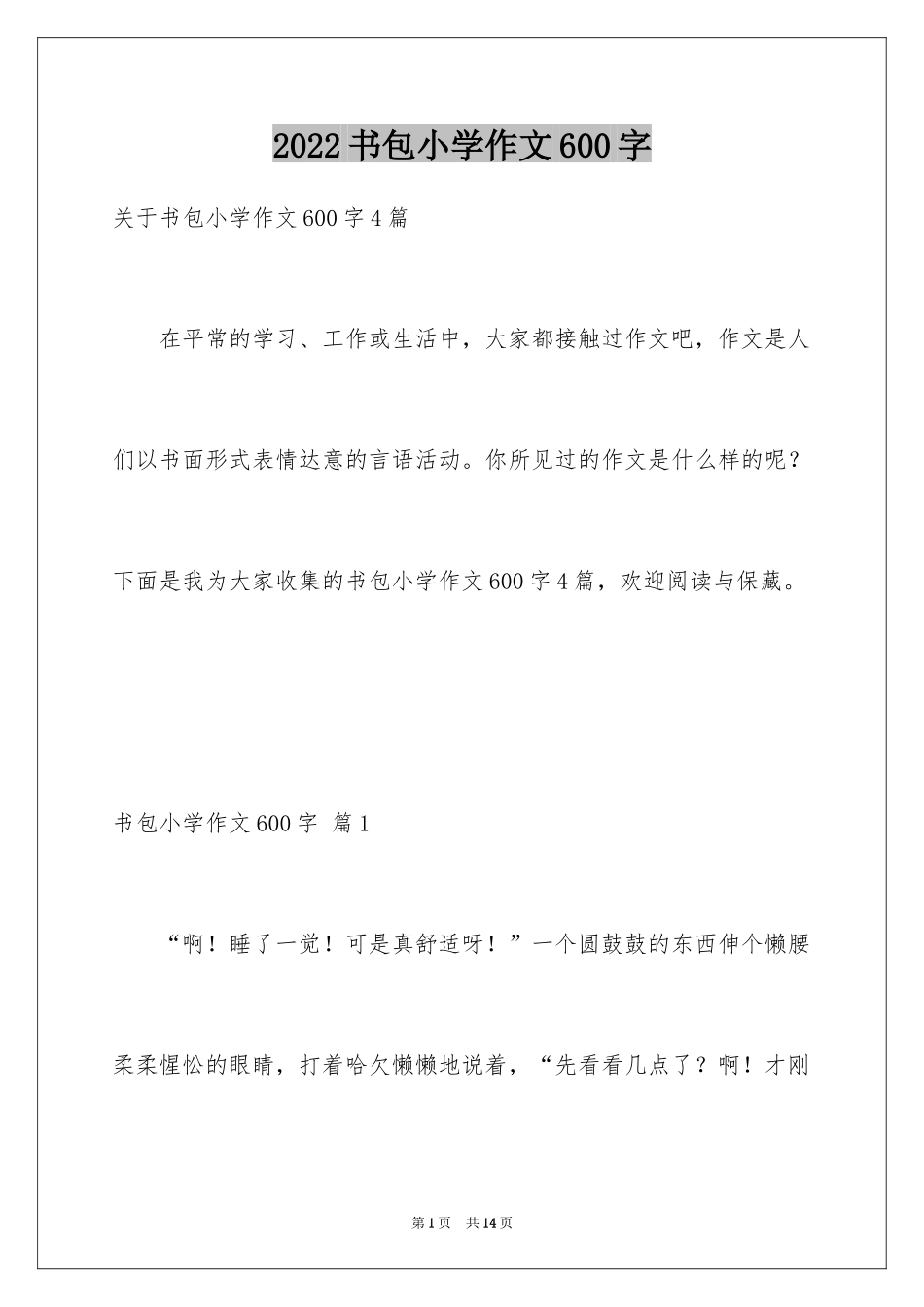 2024书包小学作文600字_第1页