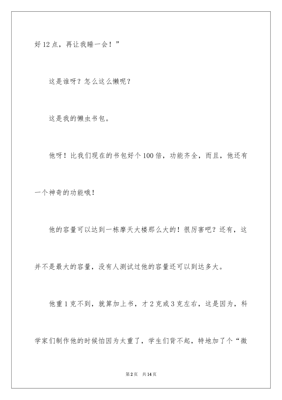 2024书包小学作文600字_第2页