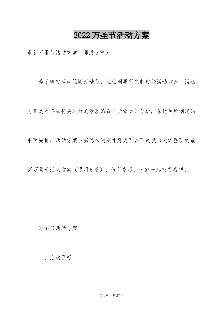 2024万圣节活动方案_28_第1页