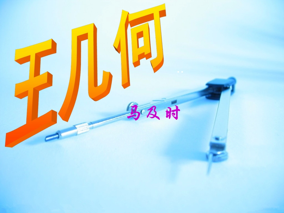 《王几何》课件_第1页