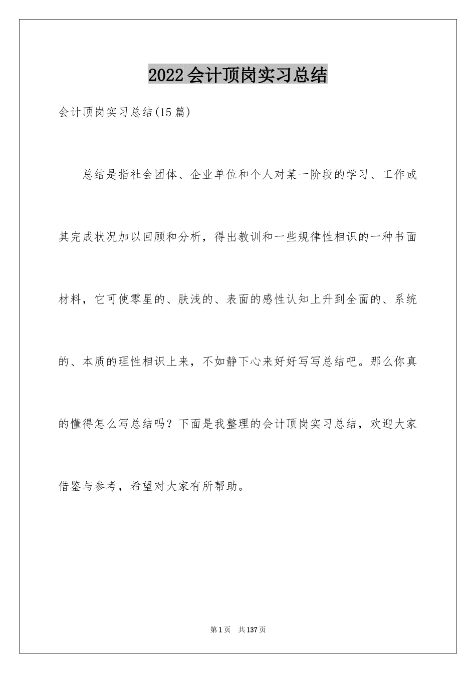 2024会计顶岗实习总结_11_第1页