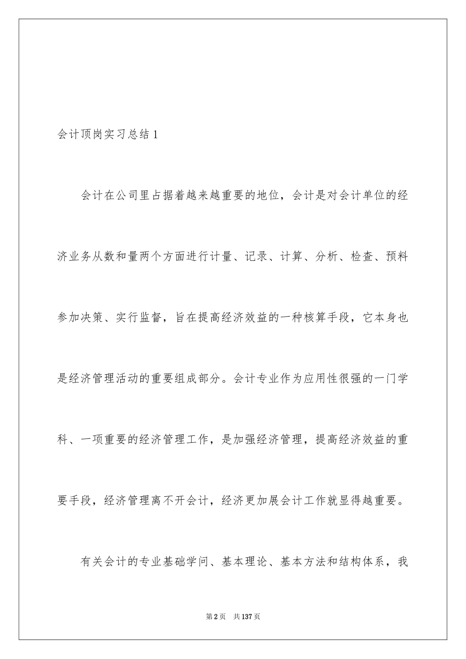 2024会计顶岗实习总结_11_第2页