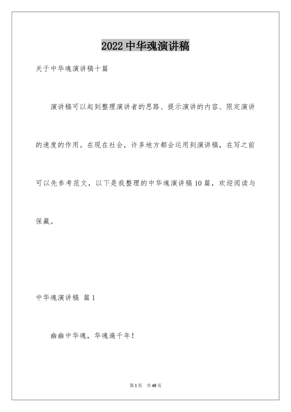 2024中华魂演讲稿_332_第1页