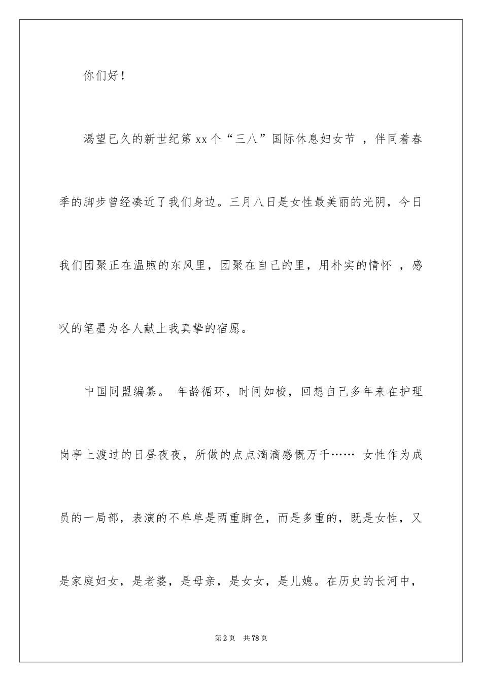 2024三八妇女节演讲稿_838_第2页