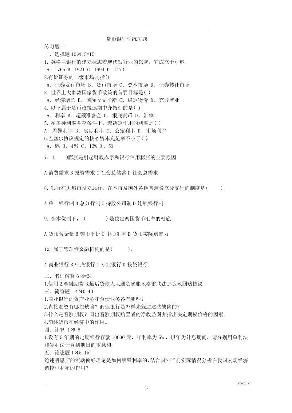 货币银行学练习题_第1页