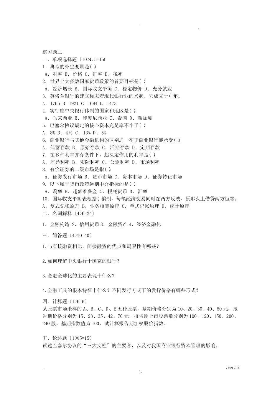 货币银行学练习题_第2页