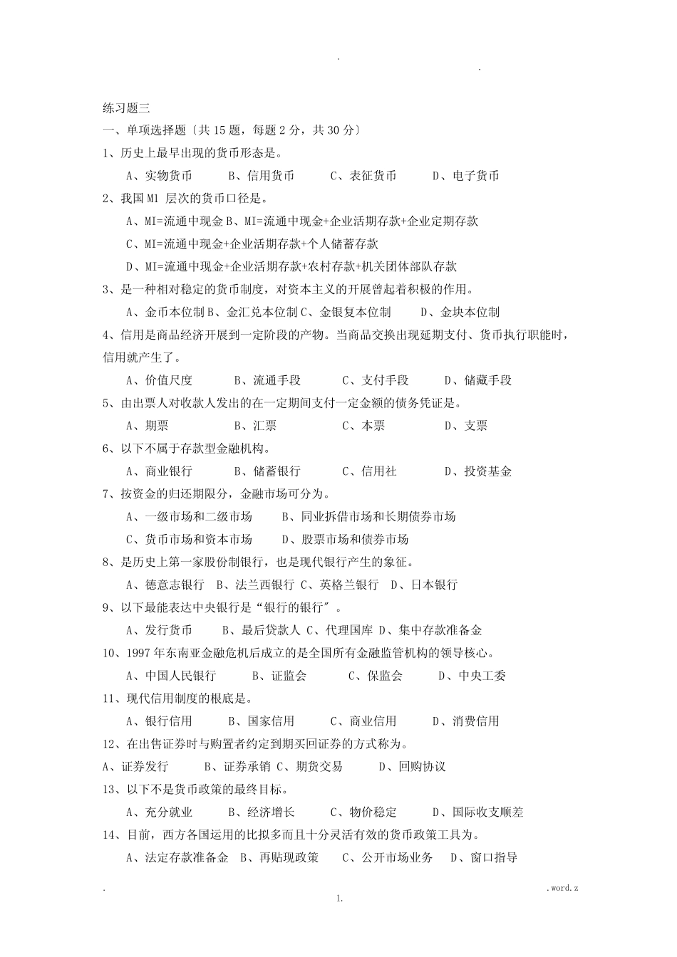 货币银行学练习题_第3页