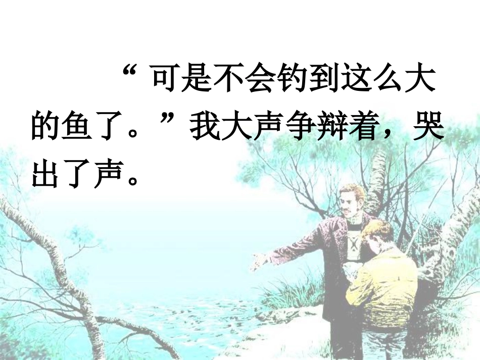 钓鱼的启示 (2)_第3页