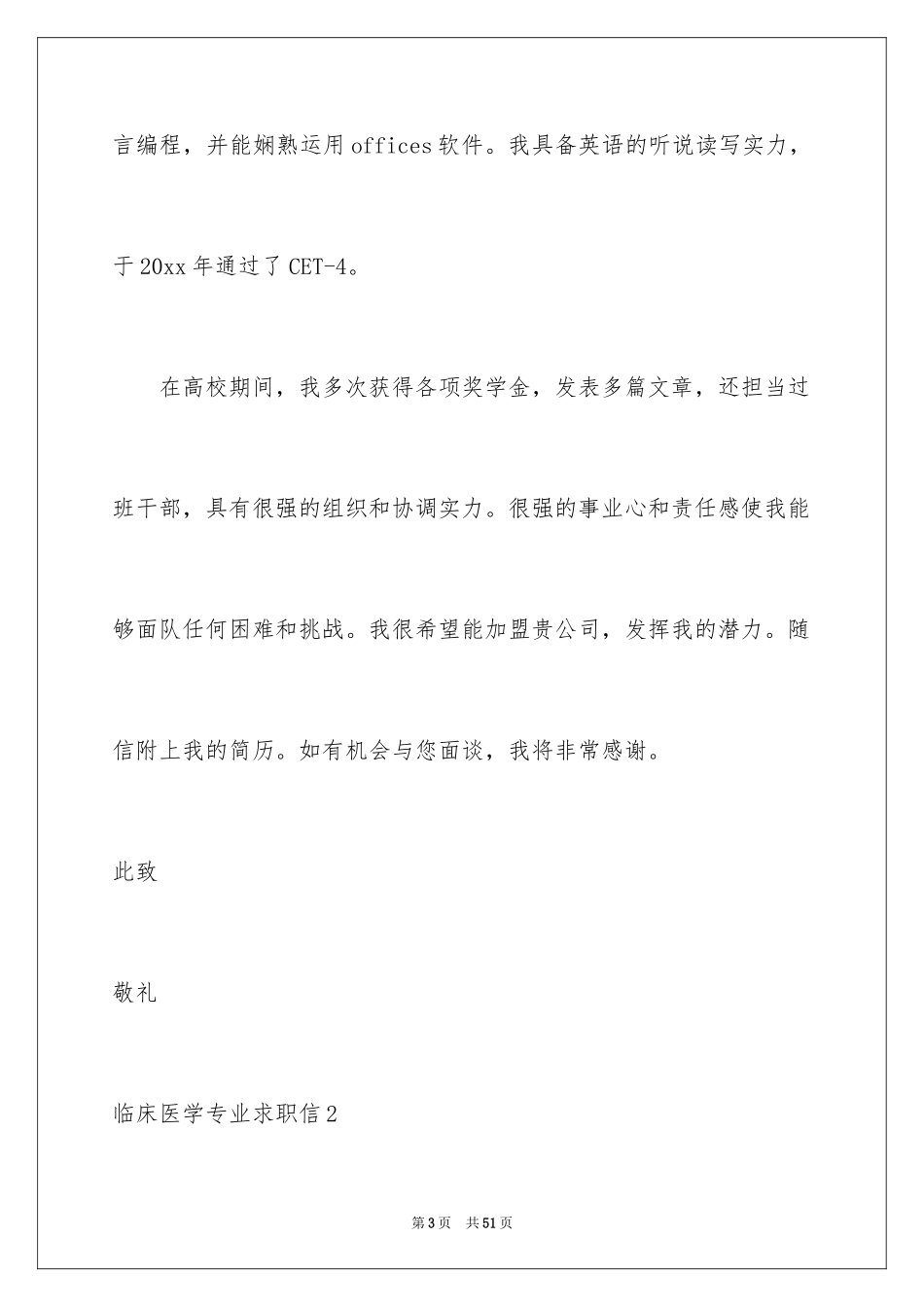 2024临床医学专业求职信_12_第3页
