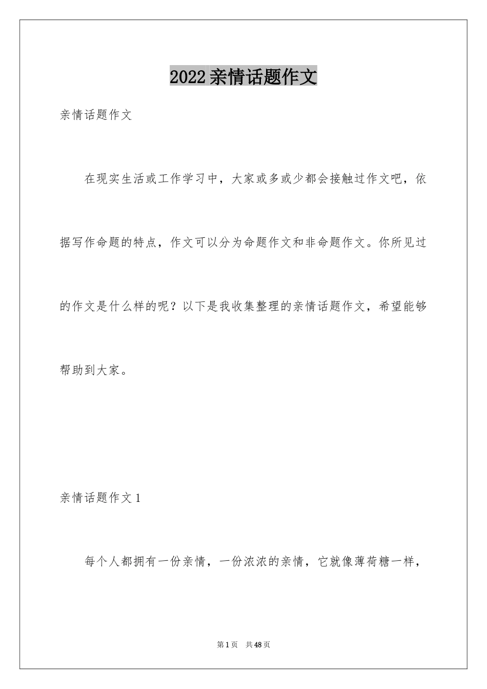 2024亲情话题作文_28_第1页