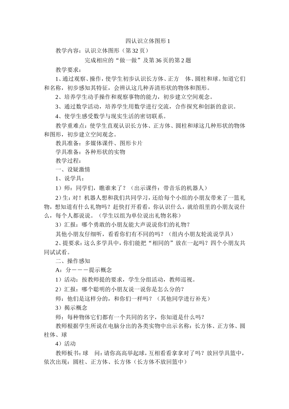 四认识立体图形1_第1页