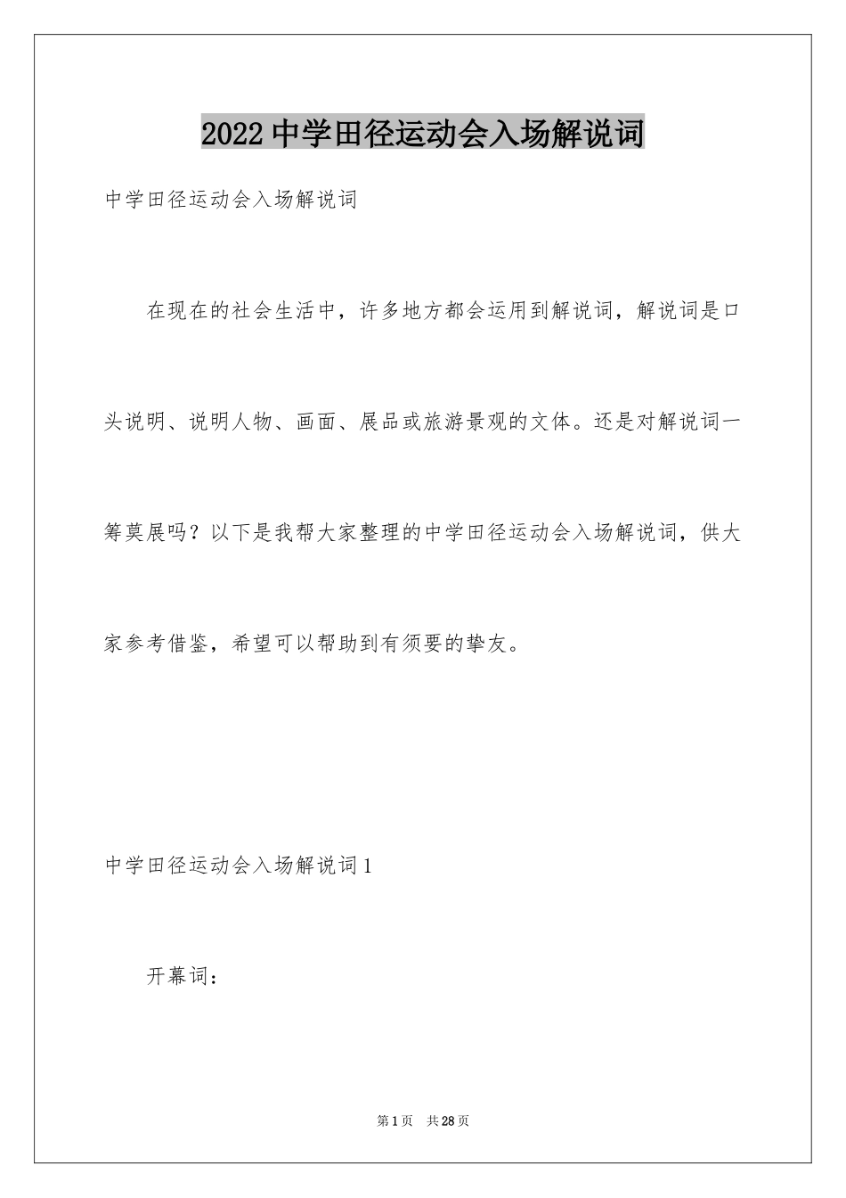 2024中学田径运动会入场解说词_第1页