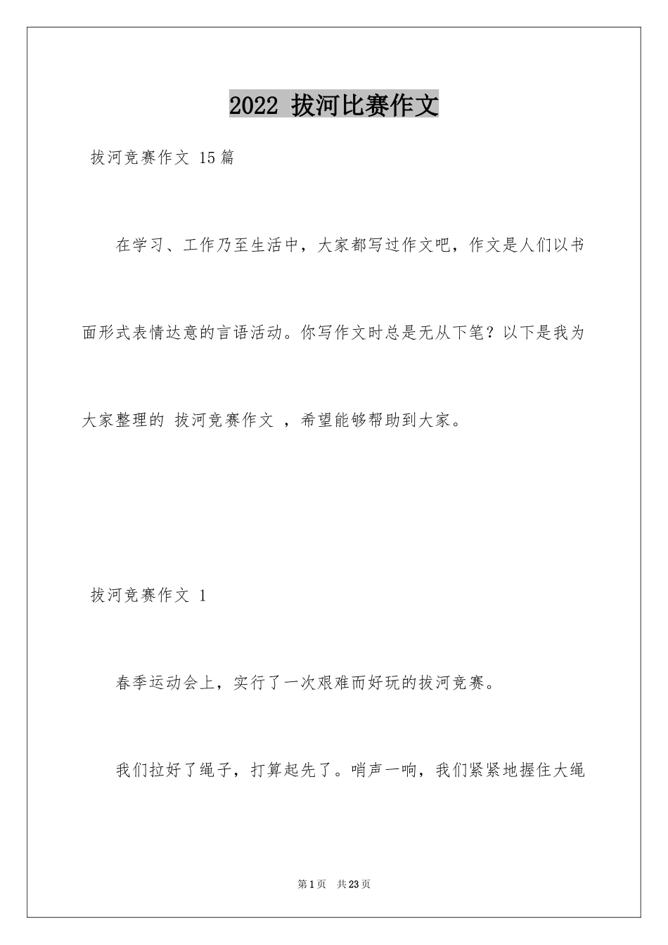 2024 拔河比赛作文 _1_第1页