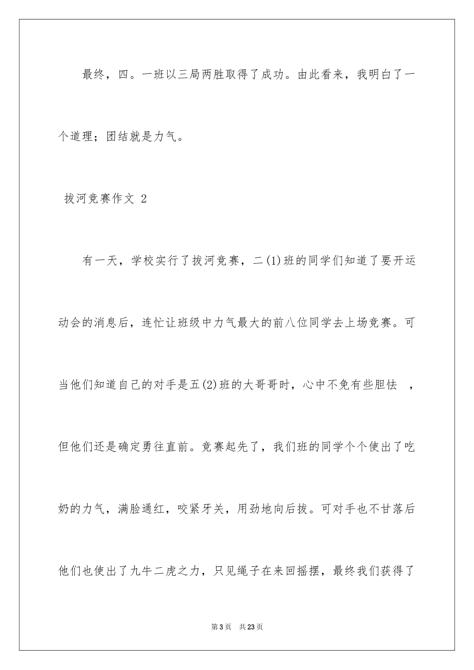 2024 拔河比赛作文 _1_第3页