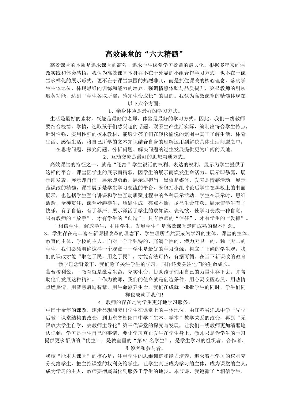 高效课堂的六大精髓_第1页