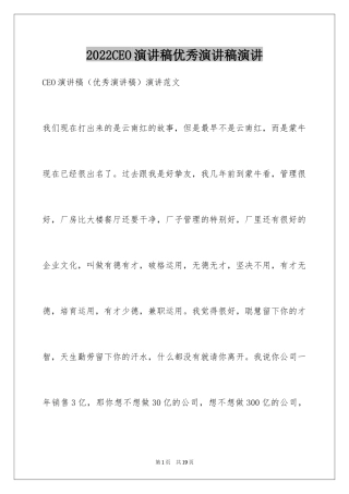 2024CEO演讲稿优秀演讲稿演讲