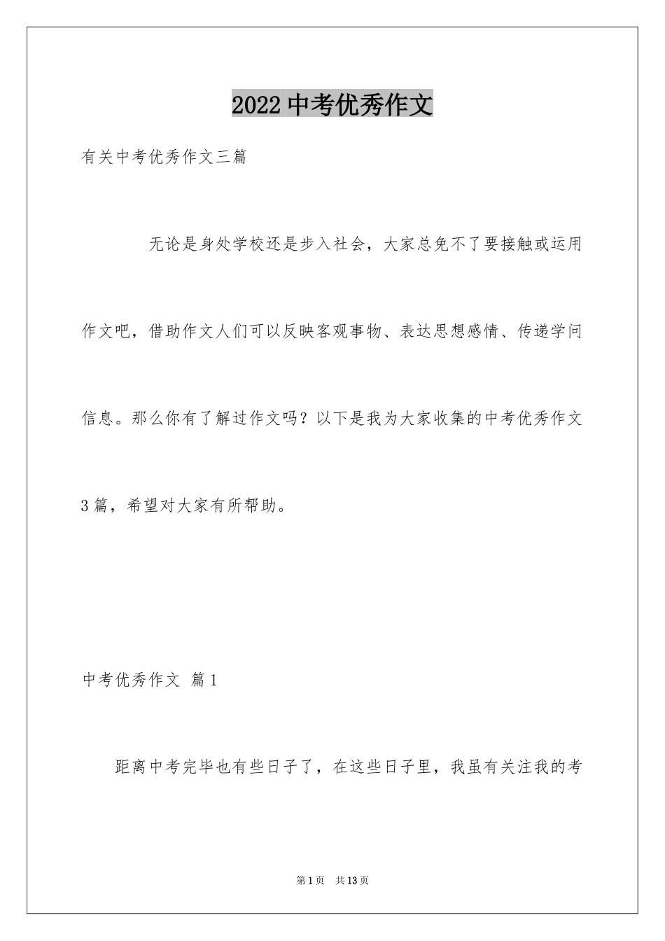 2024中考优秀作文_309_第1页