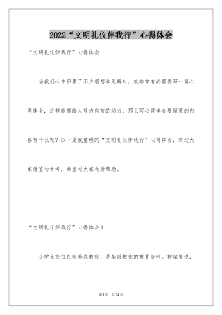 2024“文明礼仪伴我行”心得体会