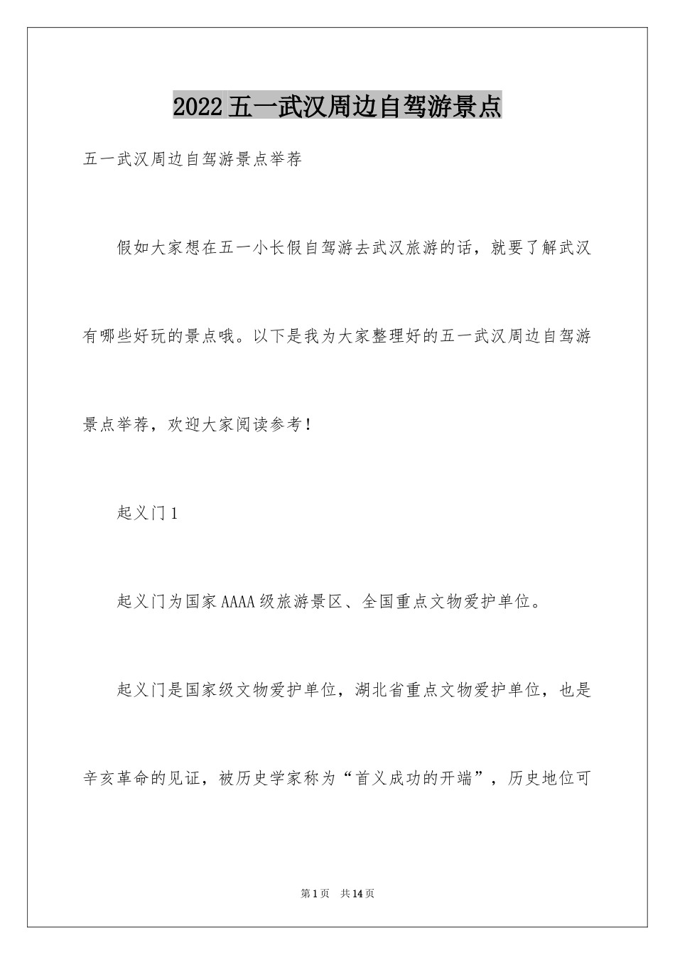2024五一武汉周边自驾游景点_第1页