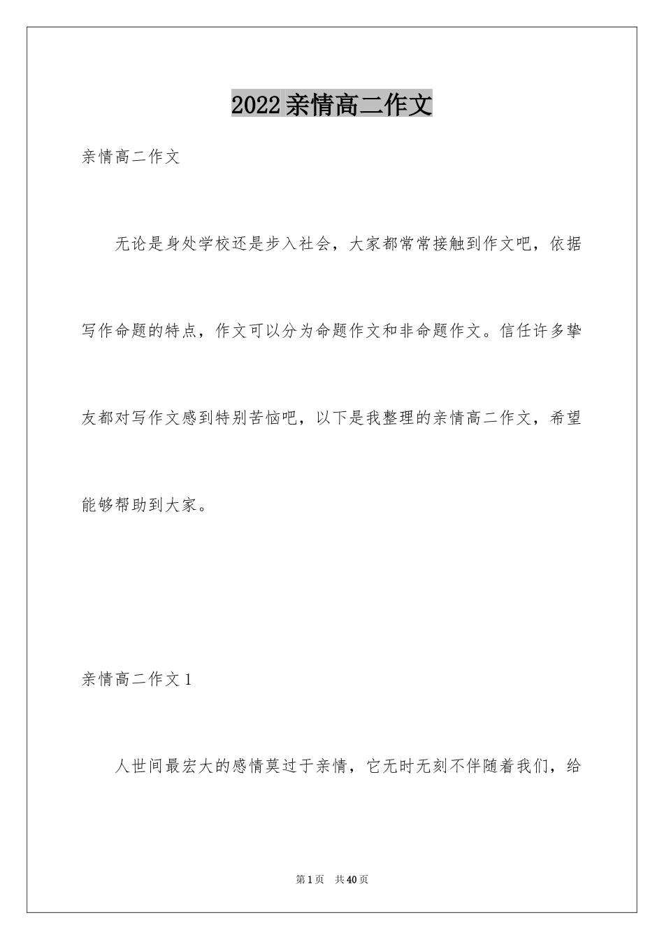 2024亲情高二作文_4_第1页