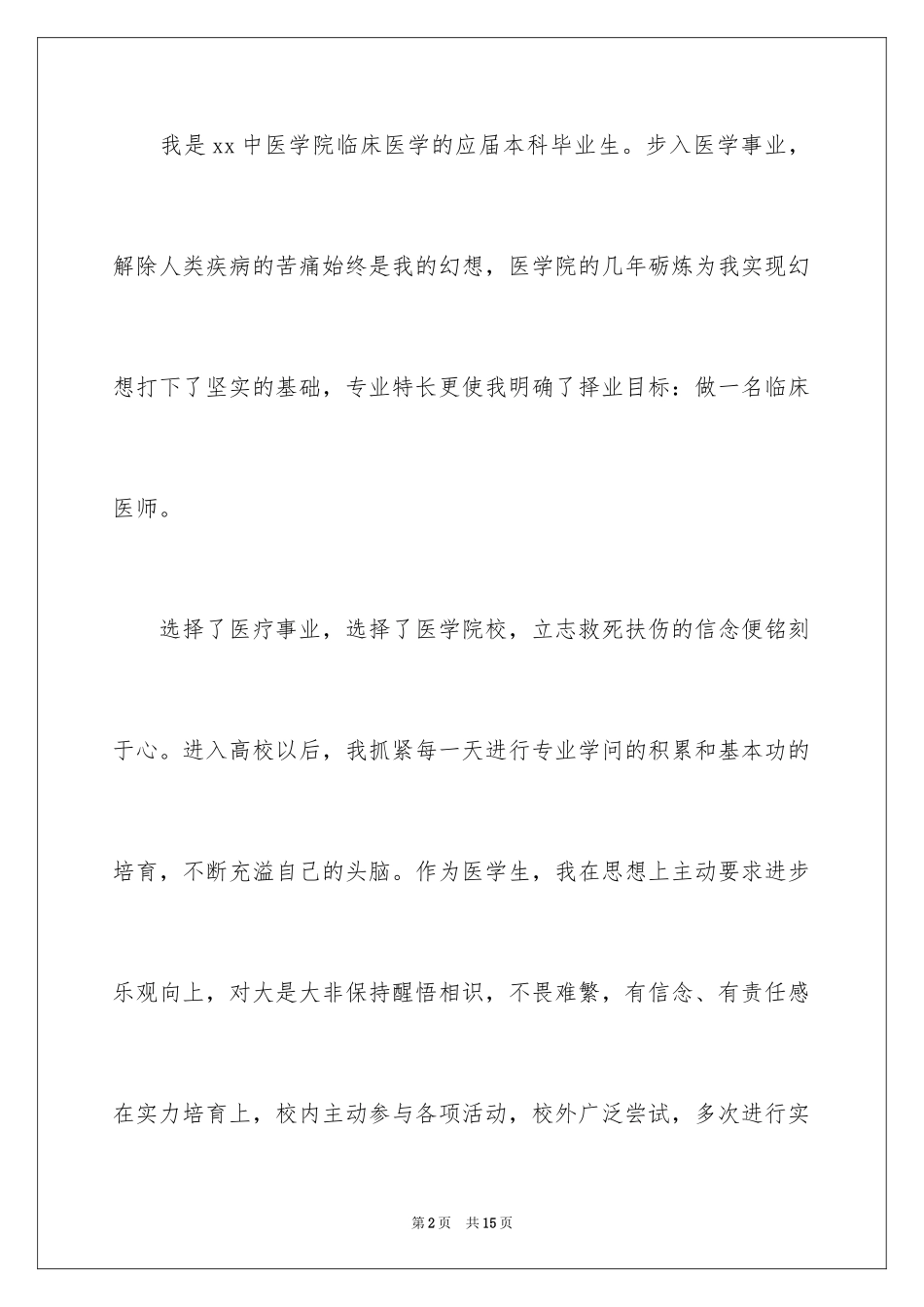 2024临床医学求职信_37_第2页