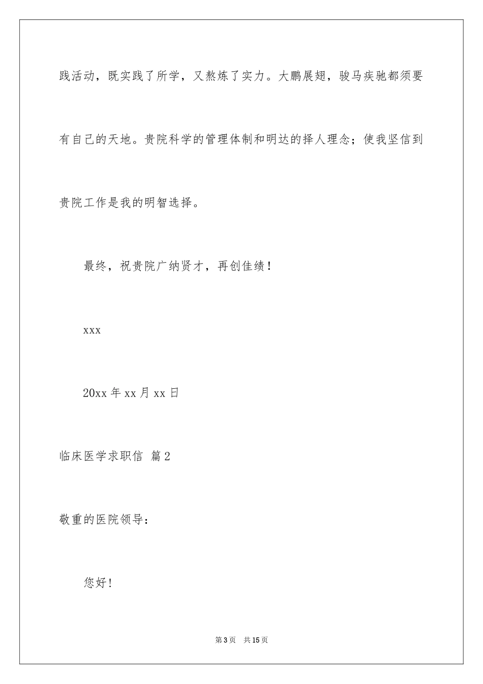 2024临床医学求职信_37_第3页