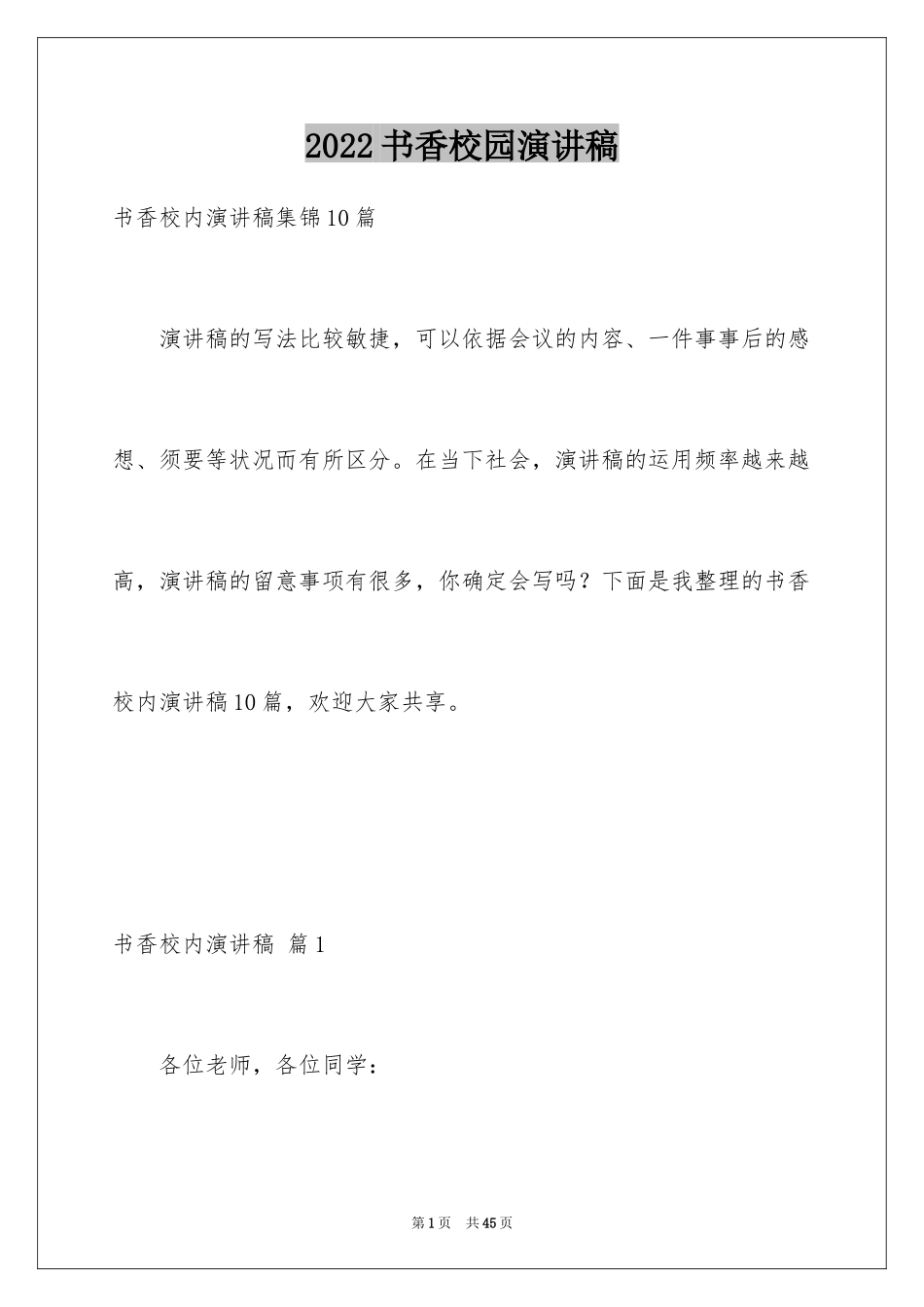 2024书香校园演讲稿_47_第1页