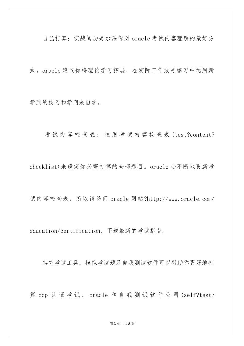 2024Oracle认证如何准备考试_第3页