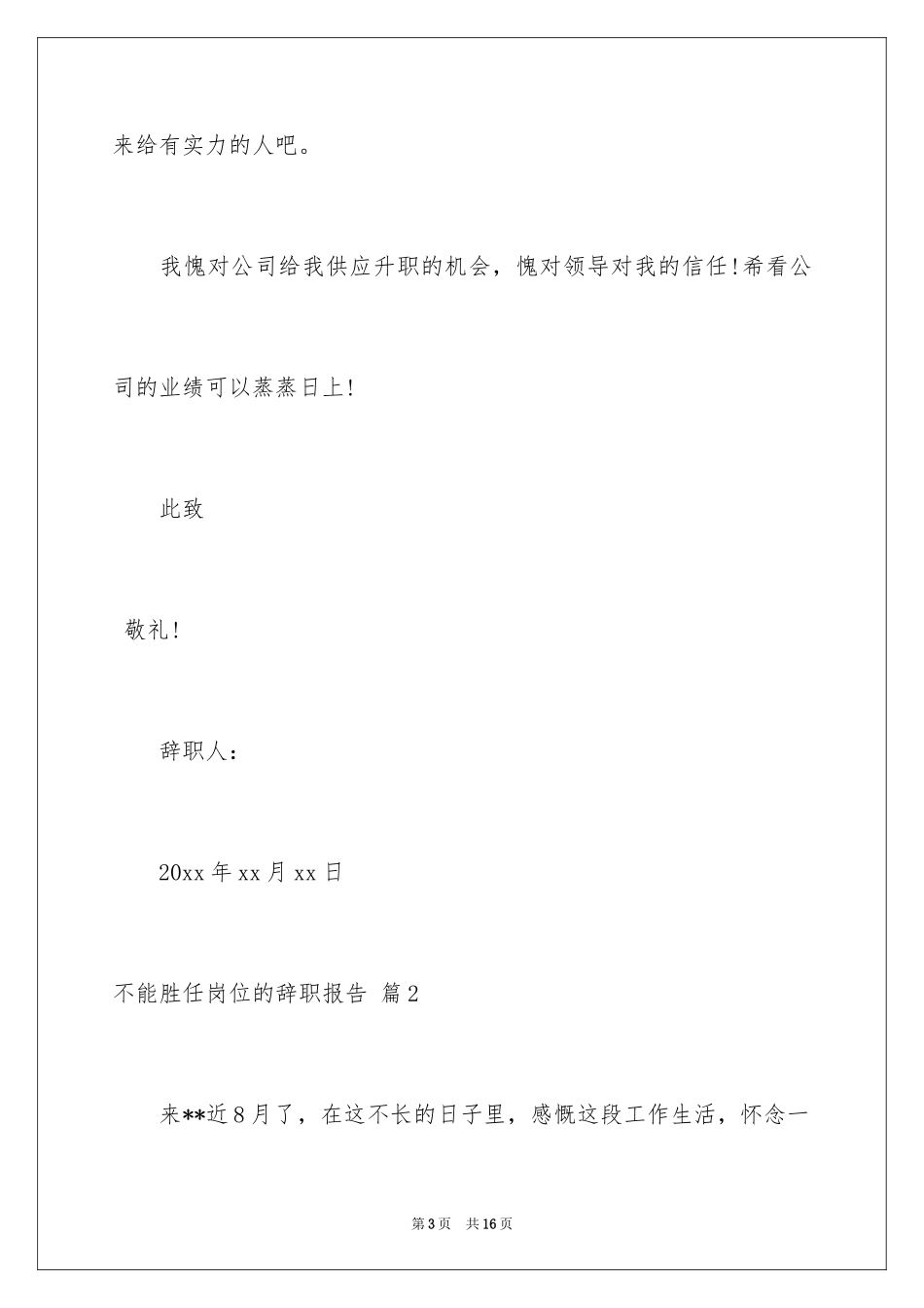2024不能胜任岗位的辞职报告_第3页