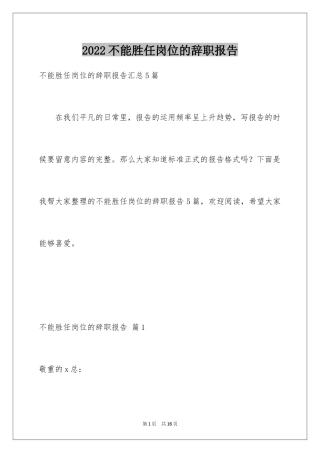 2024不能胜任岗位的辞职报告