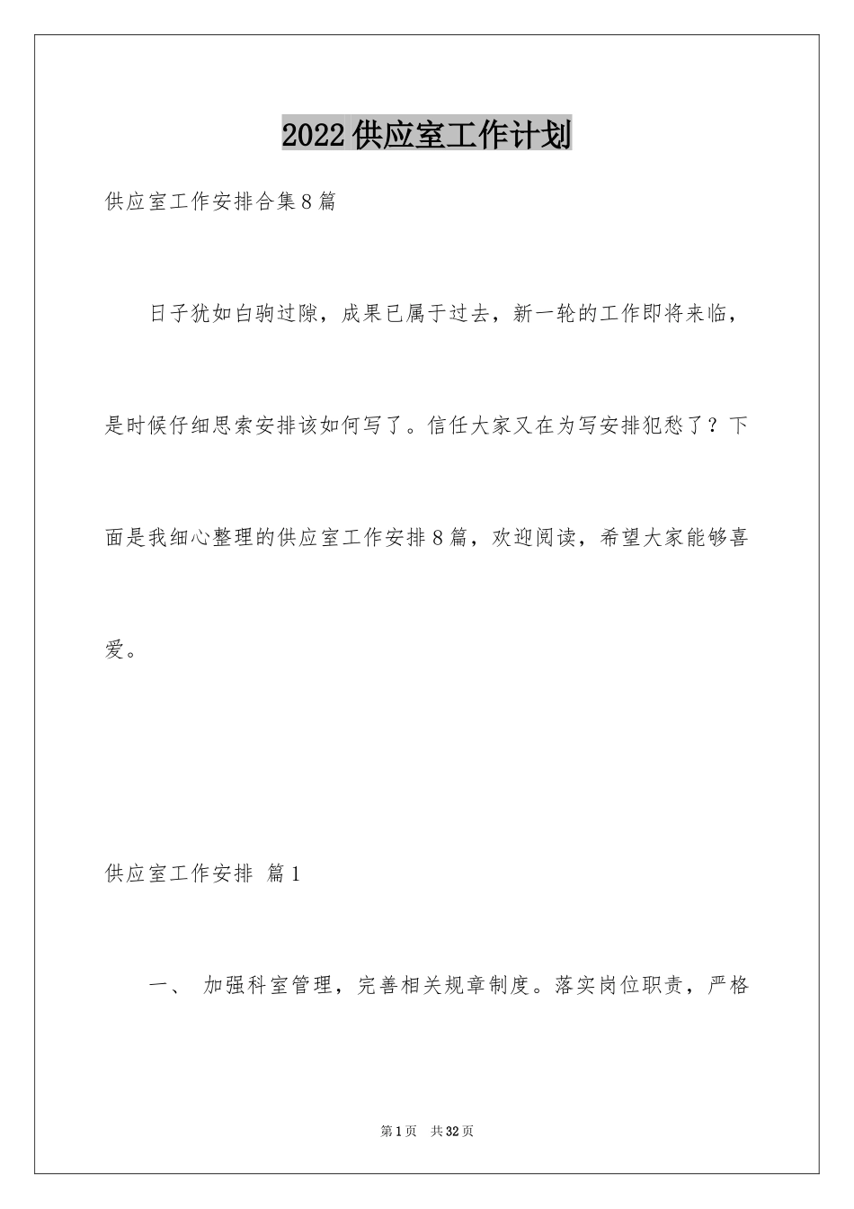 2024供应室工作计划_3_第1页