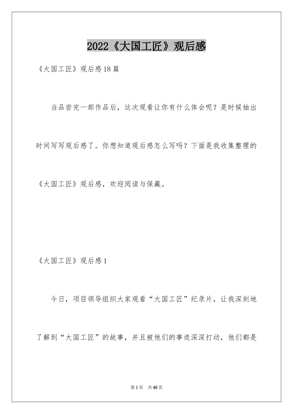 2024《大国工匠》观后感_17_第1页