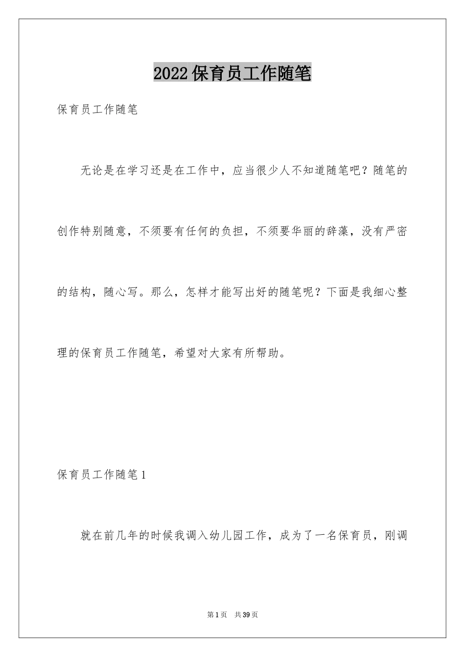 2024保育员工作随笔_1_第1页