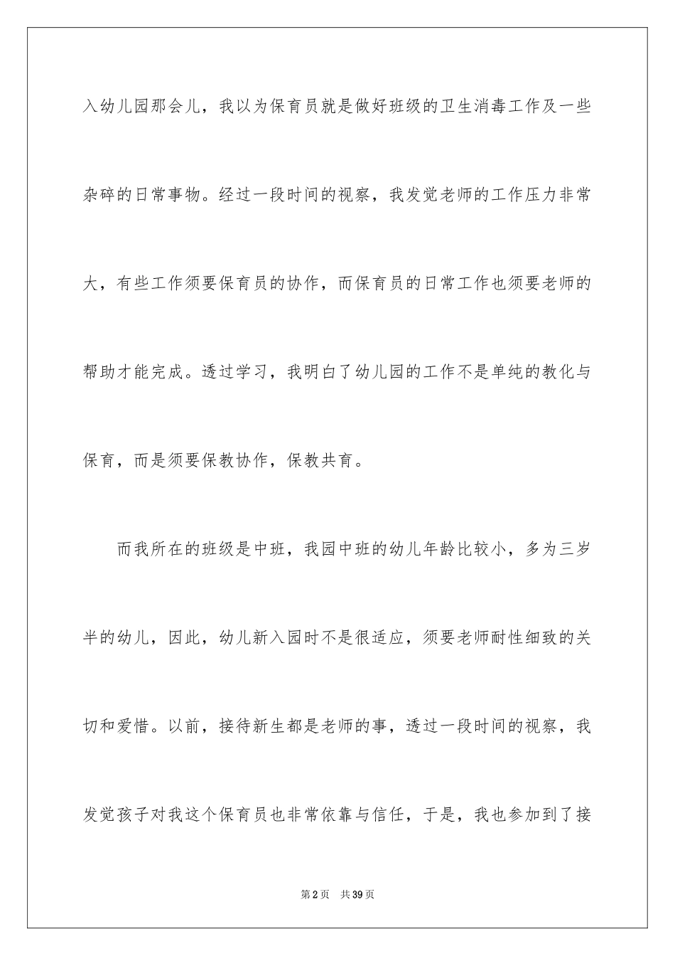 2024保育员工作随笔_1_第2页