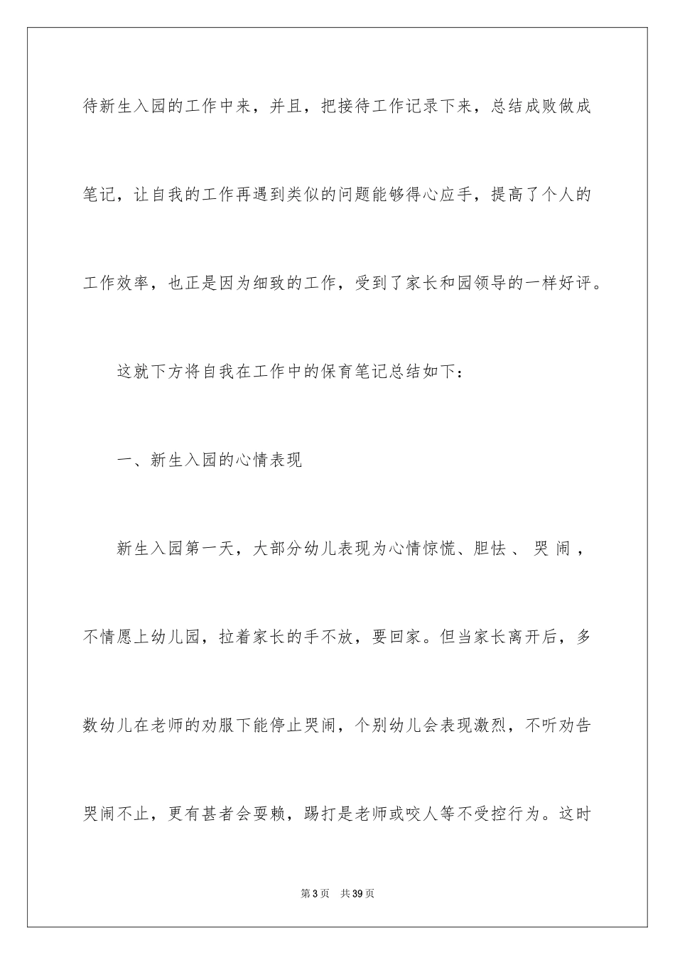 2024保育员工作随笔_1_第3页