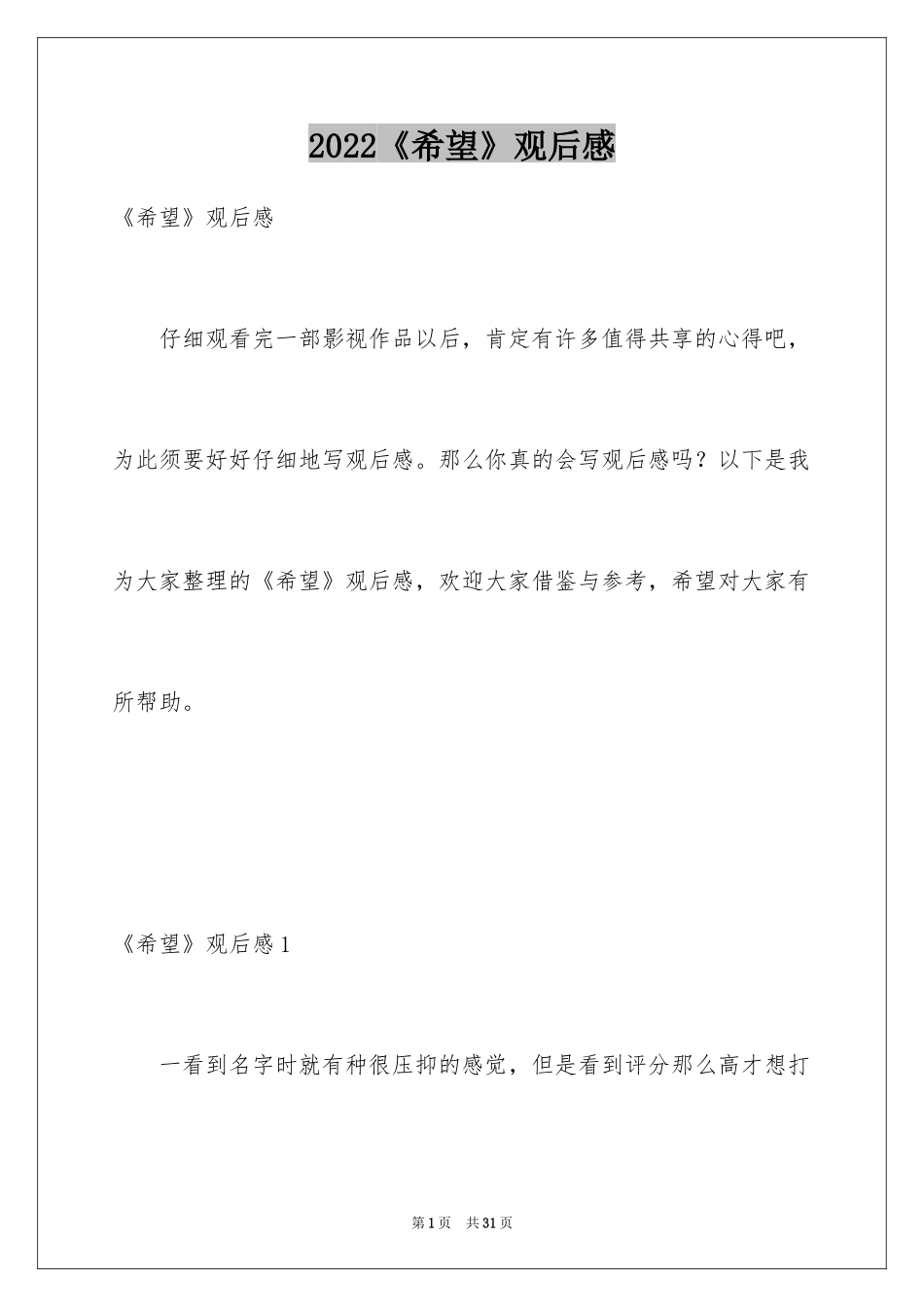 2024《希望》观后感_4_第1页