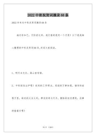 2024中秋祝贺词摘录68条
