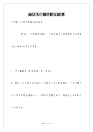 2024人生感悟格言55条_8