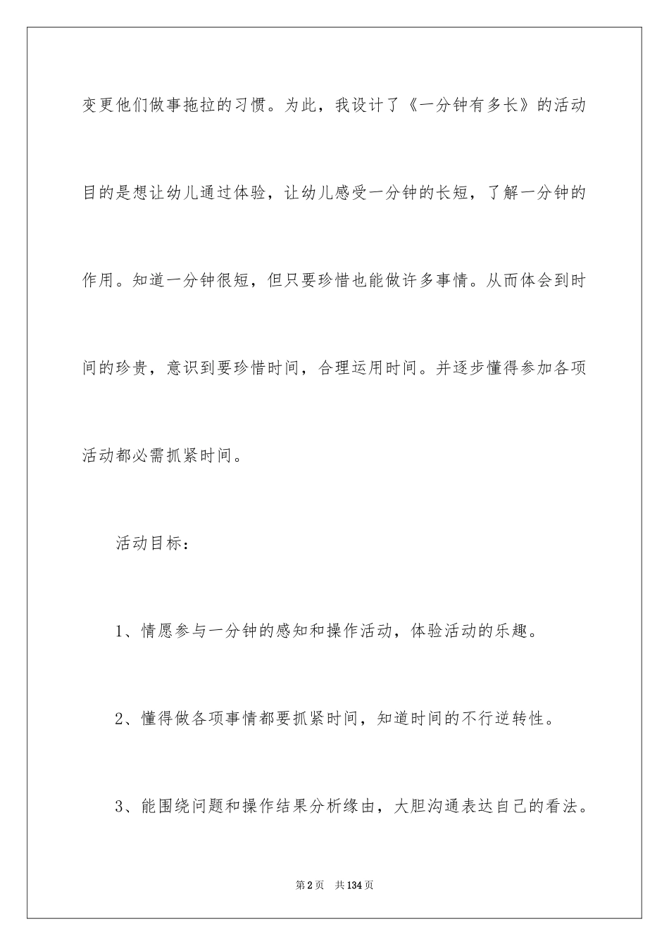 2024《一分钟有多长》大班教案_3_第2页
