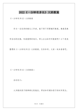 2024《一分钟有多长》大班教案_3