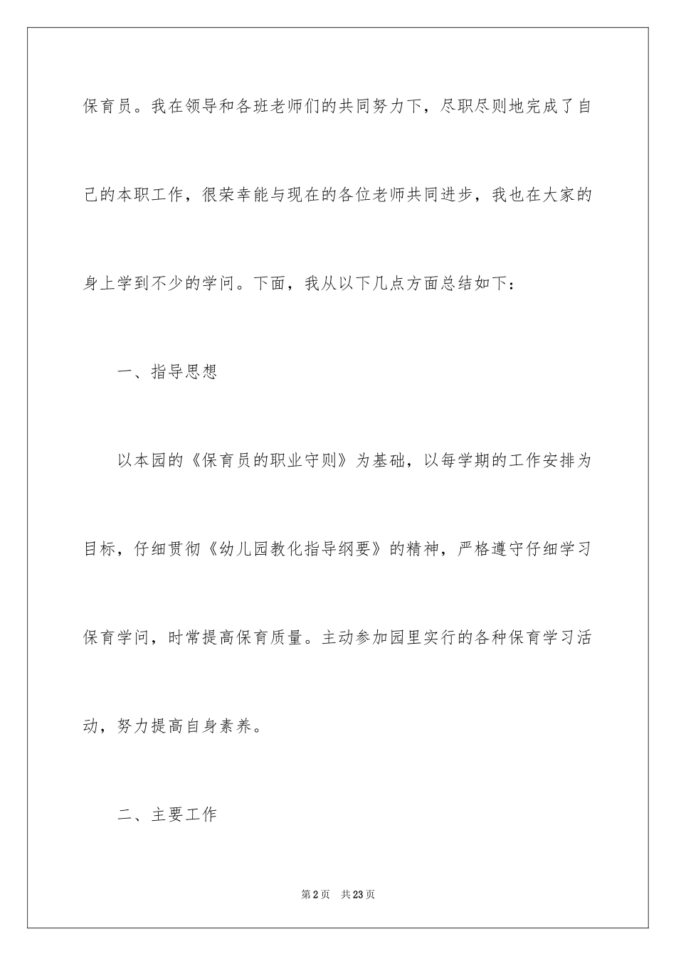 2024保育员年终工作总结_29_第2页