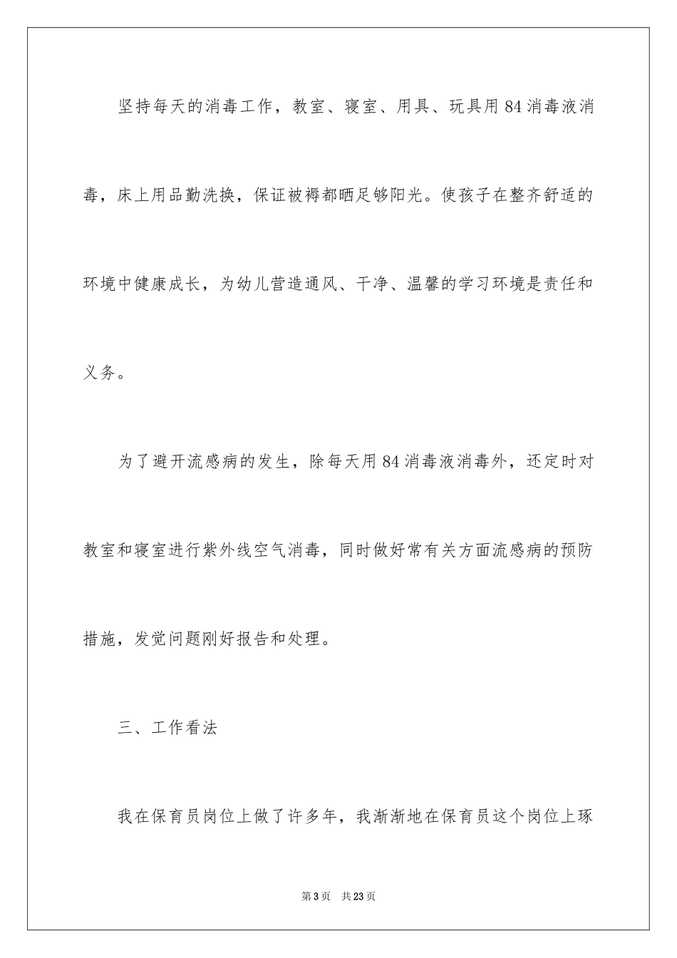 2024保育员年终工作总结_29_第3页